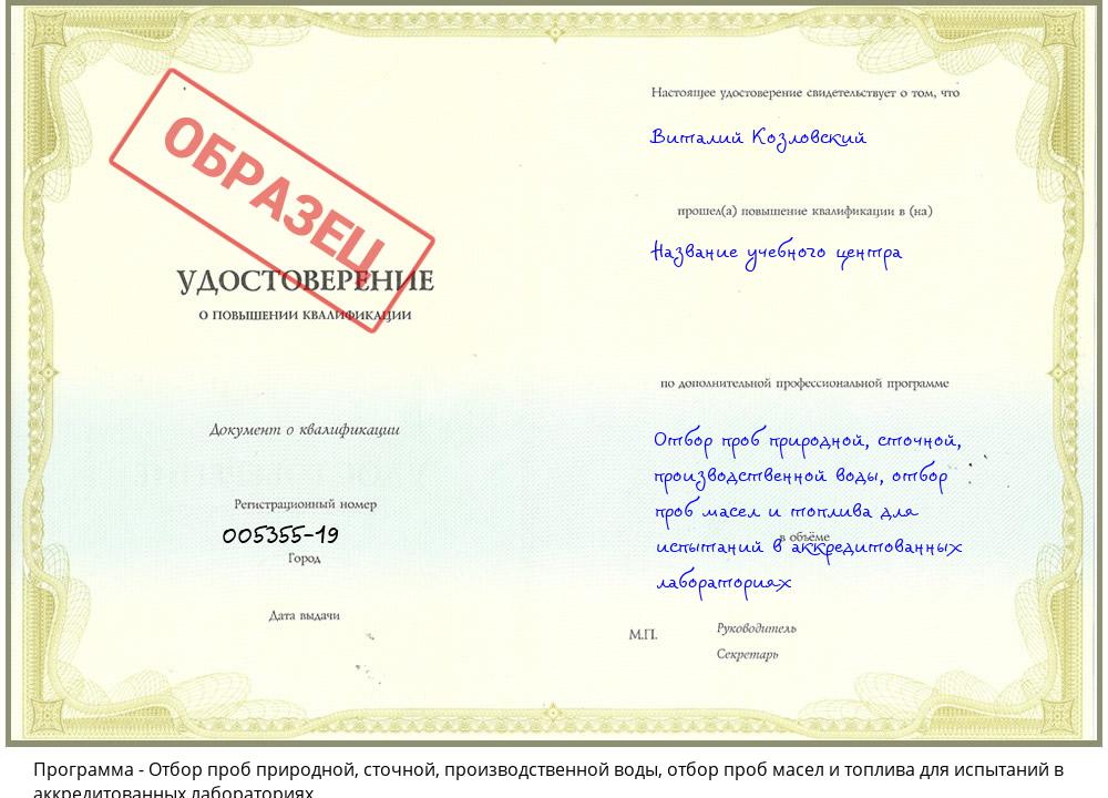 Отбор проб природной, сточной, производственной воды, отбор проб масел и топлива для испытаний в аккредитованных лабораториях Нурлат