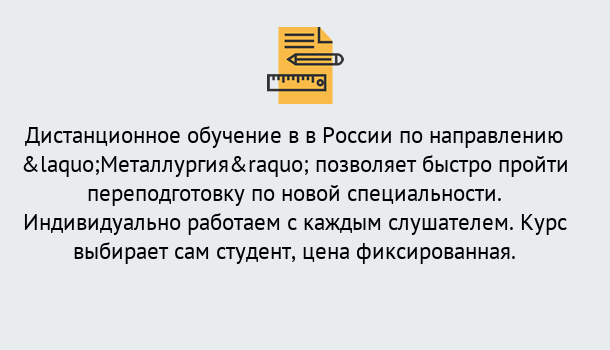 Почему нужно обратиться к нам? Нурлат Курсы обучения по направлению Металлургия