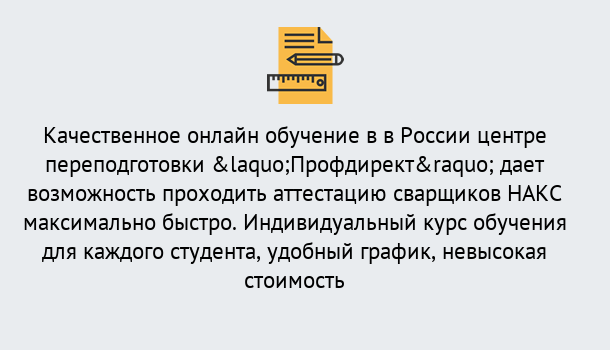 Почему нужно обратиться к нам? Нурлат Удаленная переподготовка для аттестации сварщиков НАКС