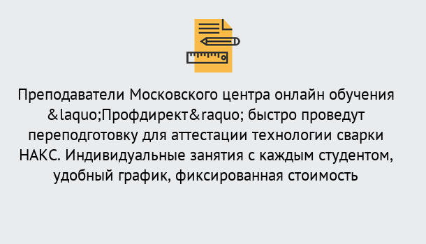 Почему нужно обратиться к нам? Нурлат Удаленная переподготовка к аттестации технологии сварки НАКС