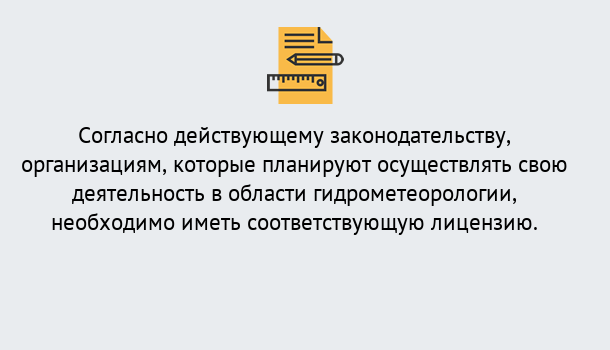 Почему нужно обратиться к нам? Нурлат Лицензия РОСГИДРОМЕТ в Нурлат