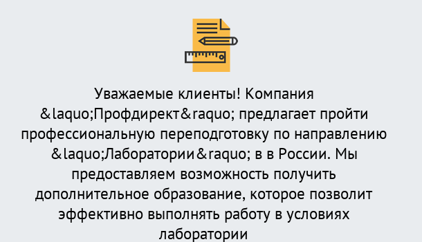 Почему нужно обратиться к нам? Нурлат Профессиональная переподготовка по направлению «Лаборатории» в Нурлат