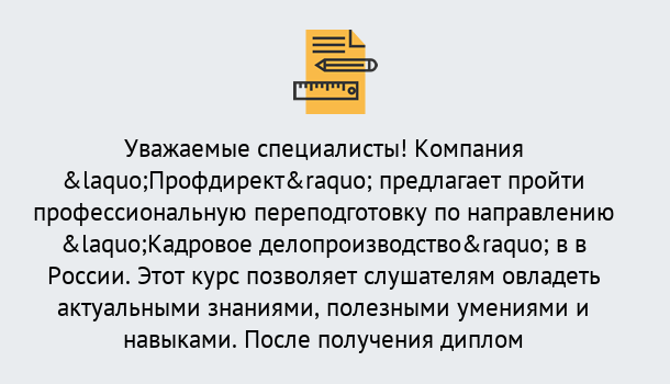 Почему нужно обратиться к нам? Нурлат Профессиональная переподготовка по направлению «Кадровое делопроизводство» в Нурлат