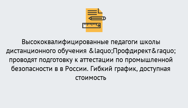 Почему нужно обратиться к нам? Нурлат Подготовка к аттестации по промышленной безопасности в центре онлайн обучения «Профдирект»