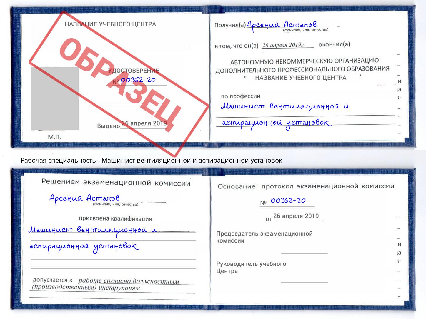 Машинист вентиляционной и аспирационной установок Нурлат