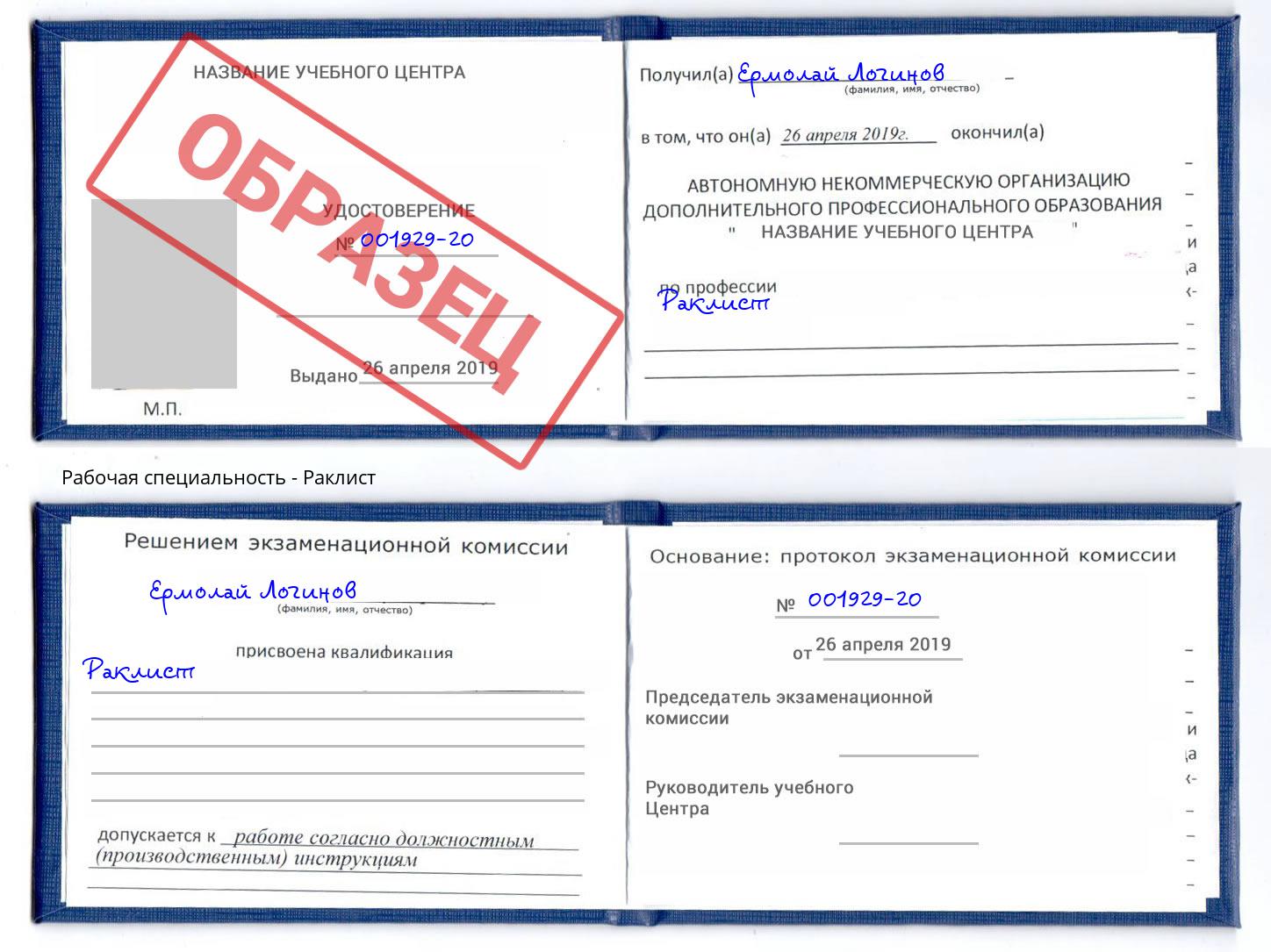 Раклист Нурлат