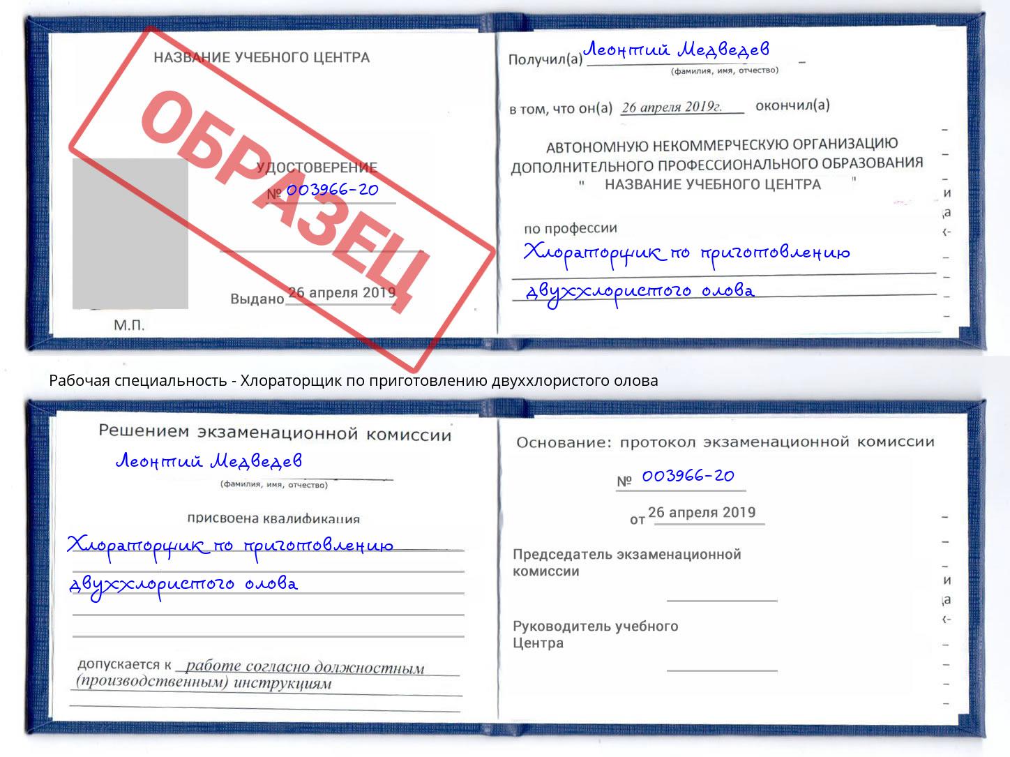 Хлораторщик по приготовлению двуххлористого олова Нурлат