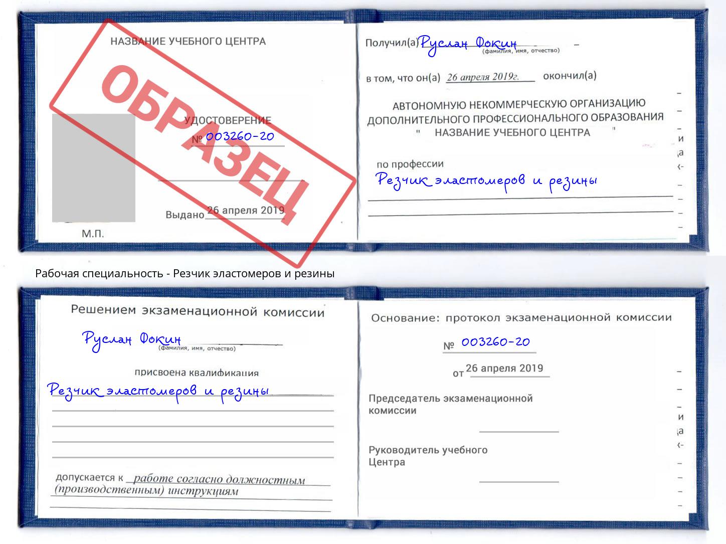 Резчик эластомеров и резины Нурлат