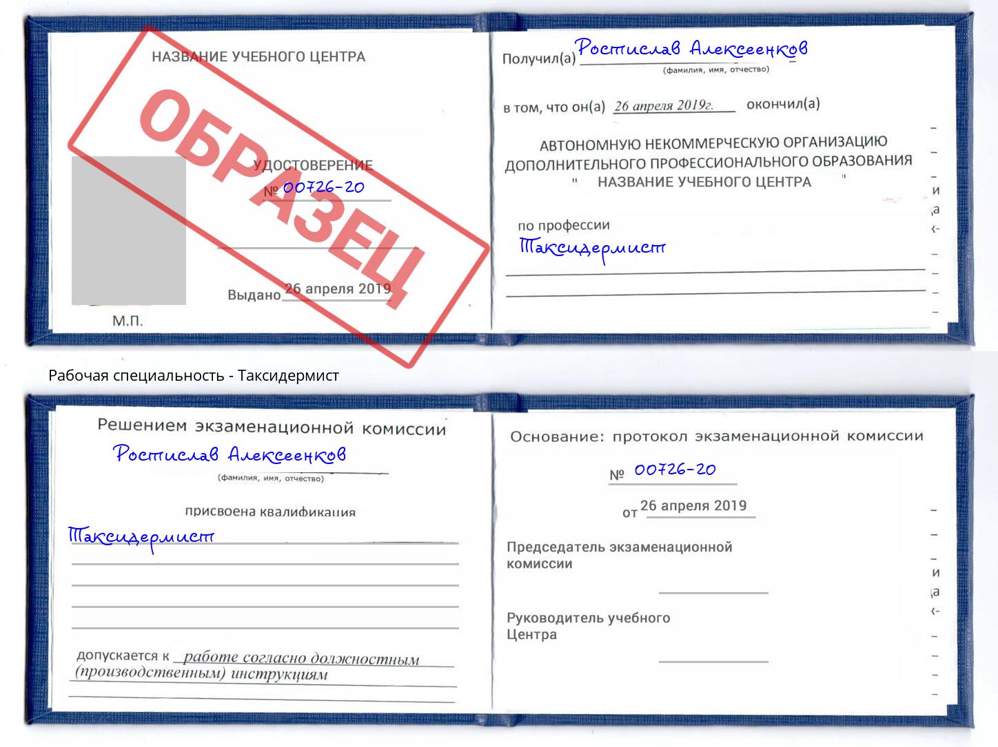 Таксидермист Нурлат