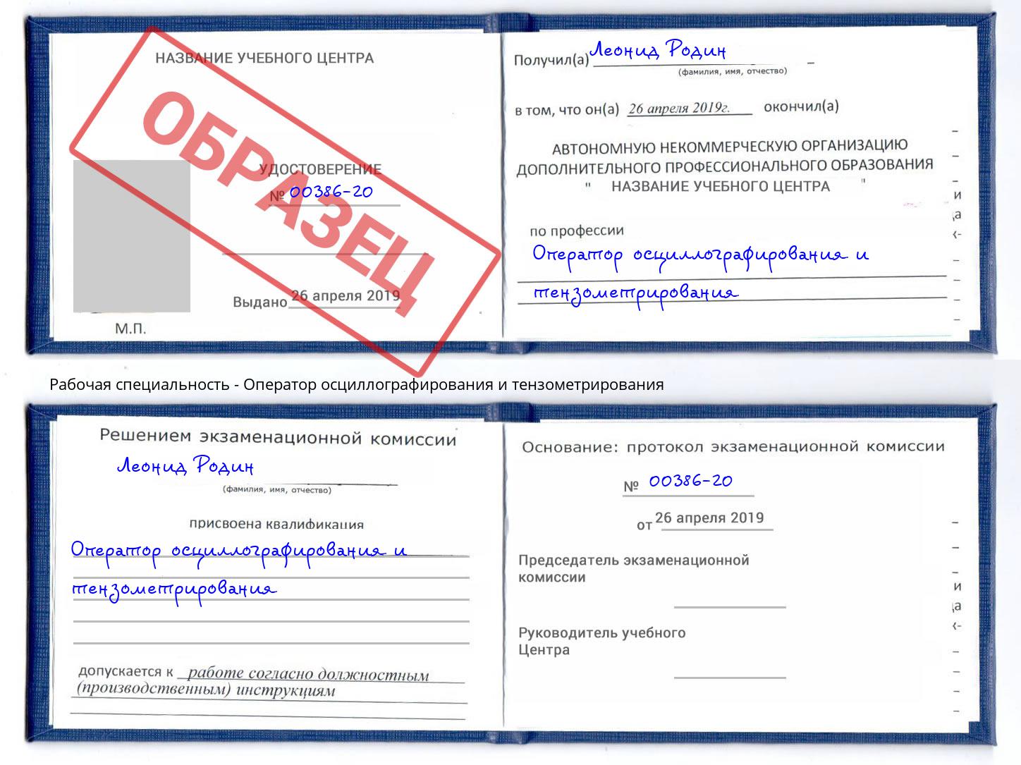 Оператор осциллографирования и тензометрирования Нурлат