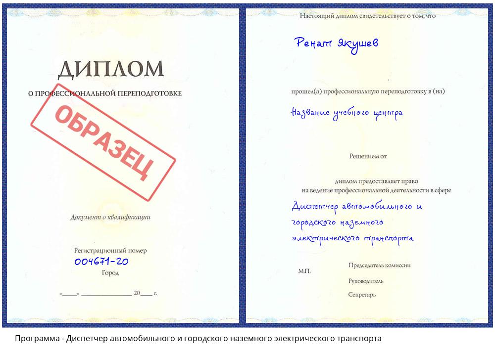 Диспетчер автомобильного и городского наземного электрического транспорта Нурлат