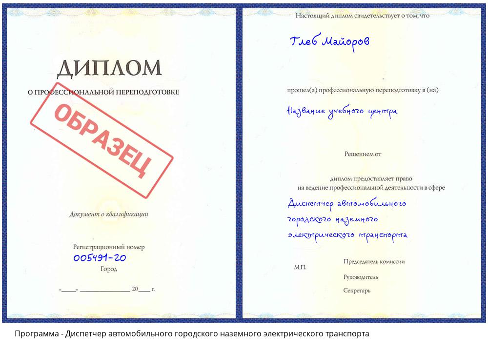 Диспетчер автомобильного городского наземного электрического транспорта Нурлат