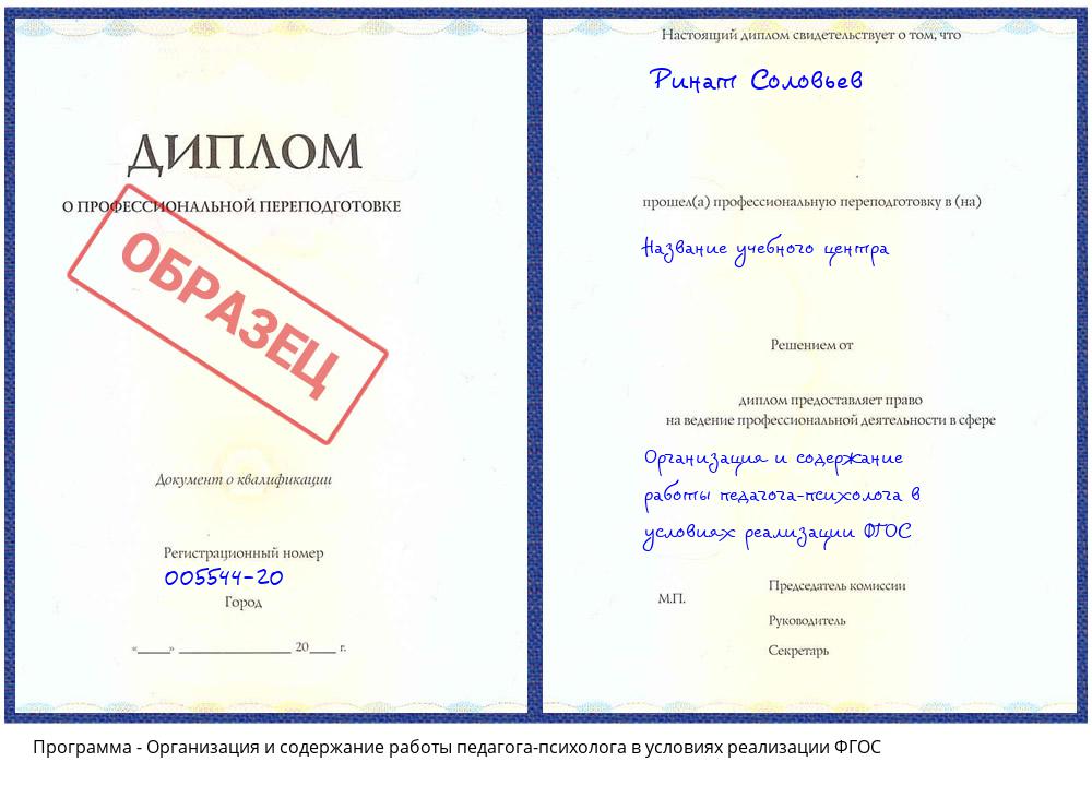 Организация и содержание работы педагога-психолога в условиях реализации ФГОС Нурлат