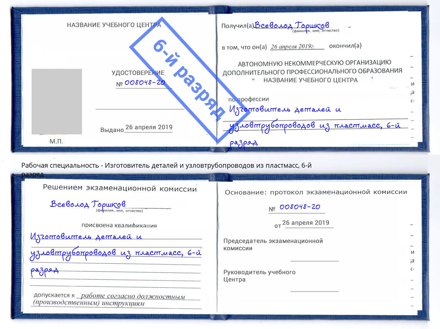 корочка 6-й разряд Изготовитель деталей и узловтрубопроводов из пластмасс Нурлат