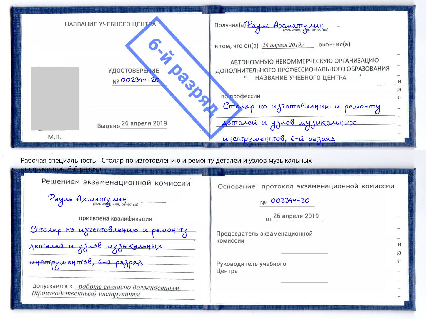 корочка 6-й разряд Столяр по изготовлению и ремонту деталей и узлов музыкальных инструментов Нурлат