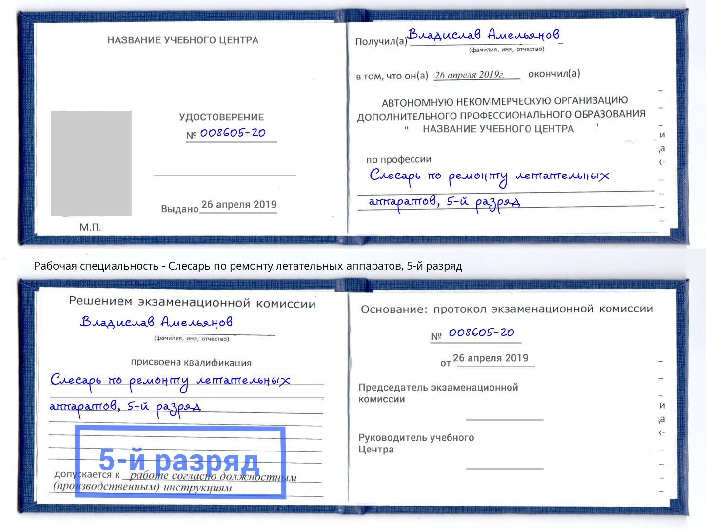 корочка 5-й разряд Слесарь по ремонту летательных аппаратов Нурлат