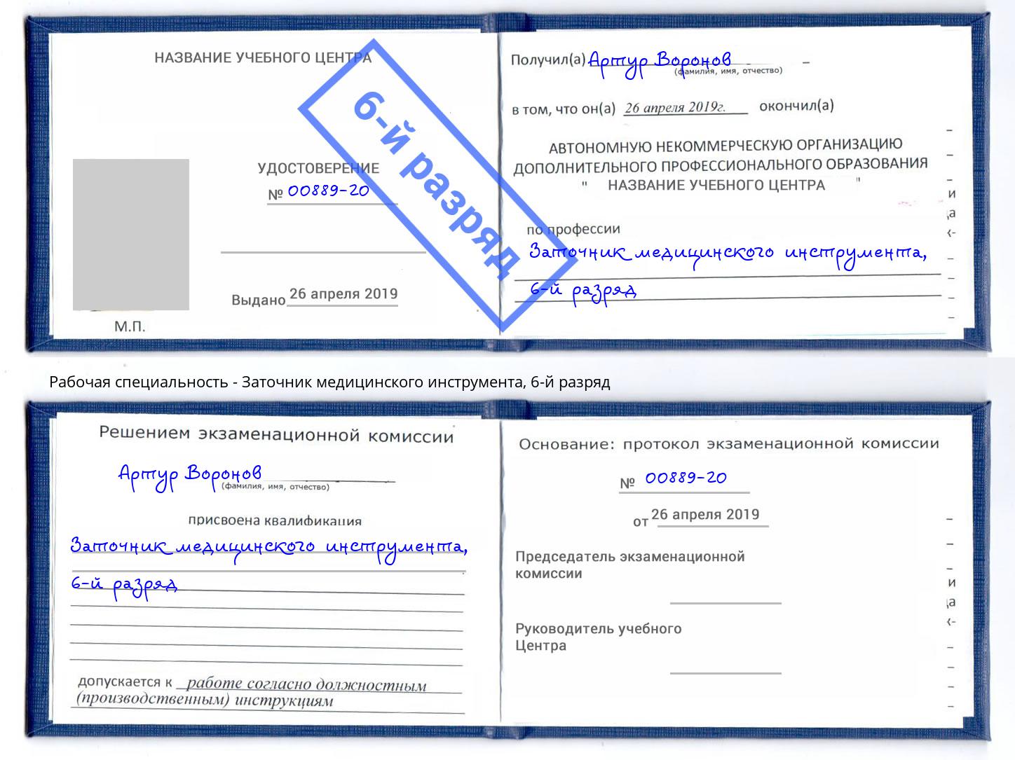 корочка 6-й разряд Заточник медицинского инструмента Нурлат