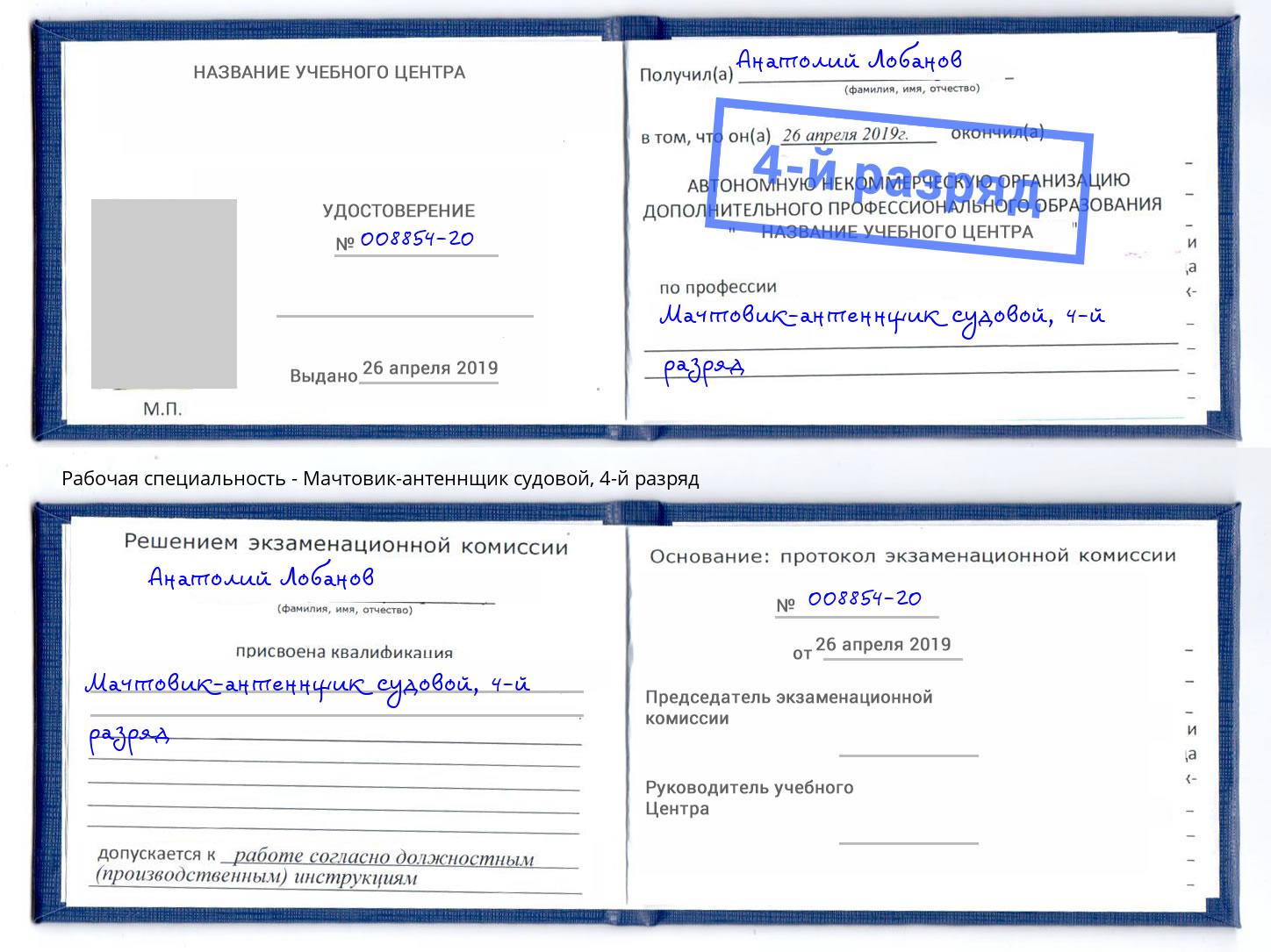 корочка 4-й разряд Мачтовик-антеннщик судовой Нурлат