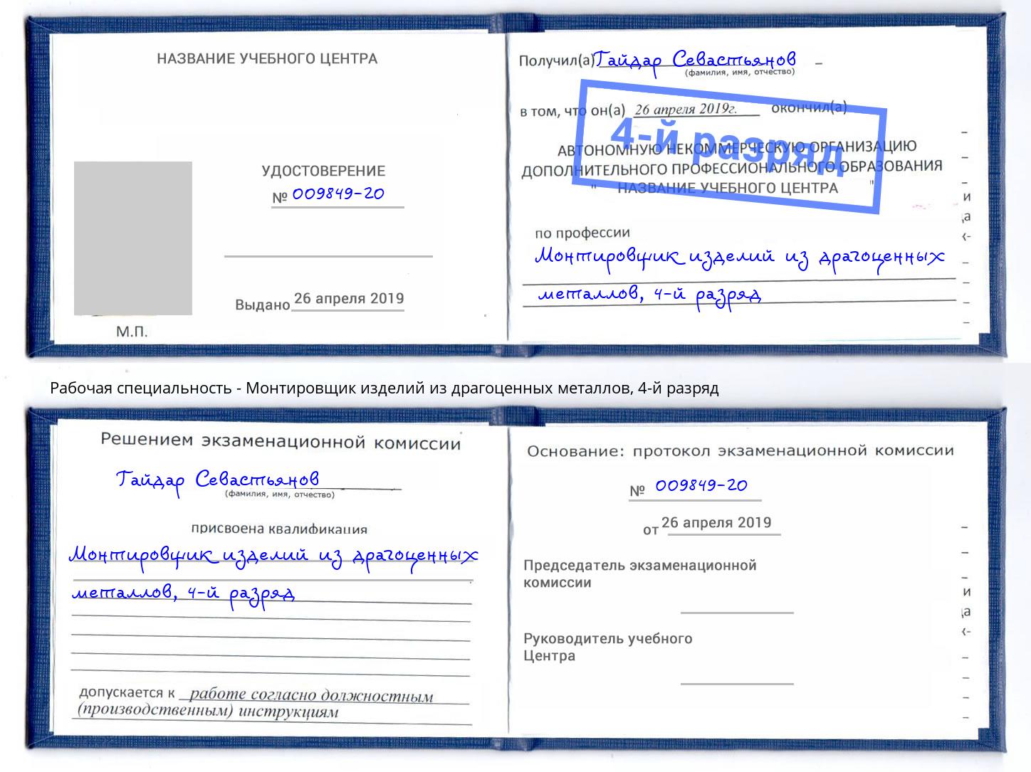 корочка 4-й разряд Монтировщик изделий из драгоценных металлов Нурлат