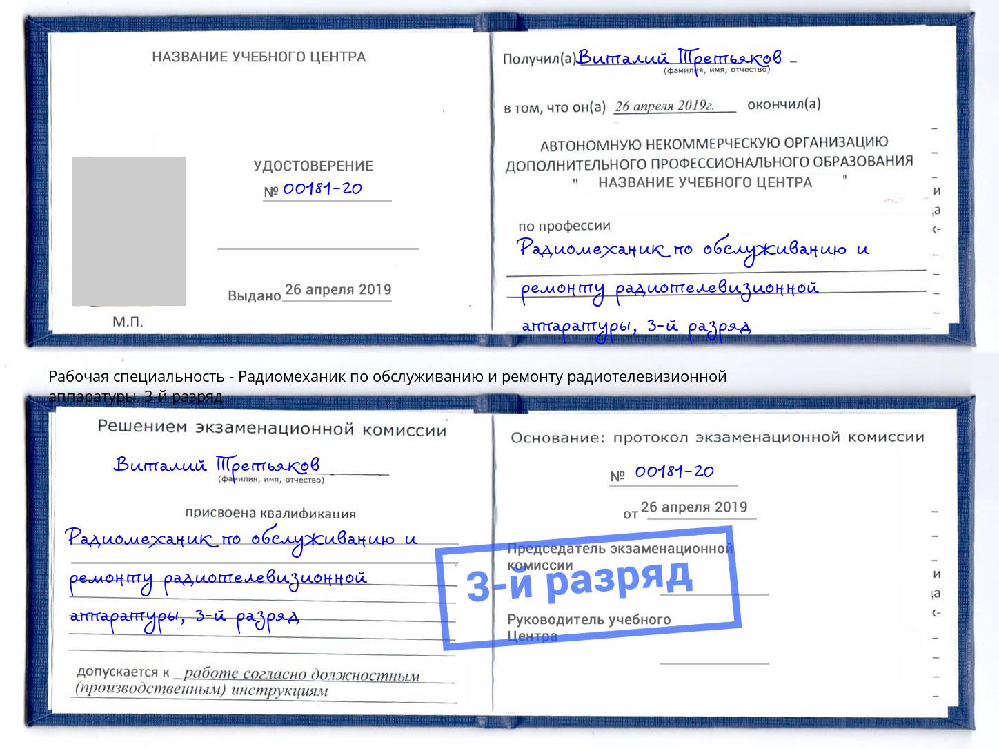 корочка 3-й разряд Радиомеханик по обслуживанию и ремонту радиотелевизионной аппаратуры Нурлат