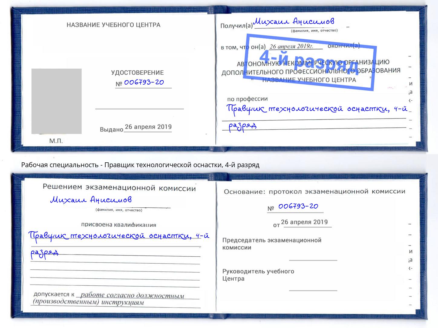 корочка 4-й разряд Правщик технологической оснастки Нурлат