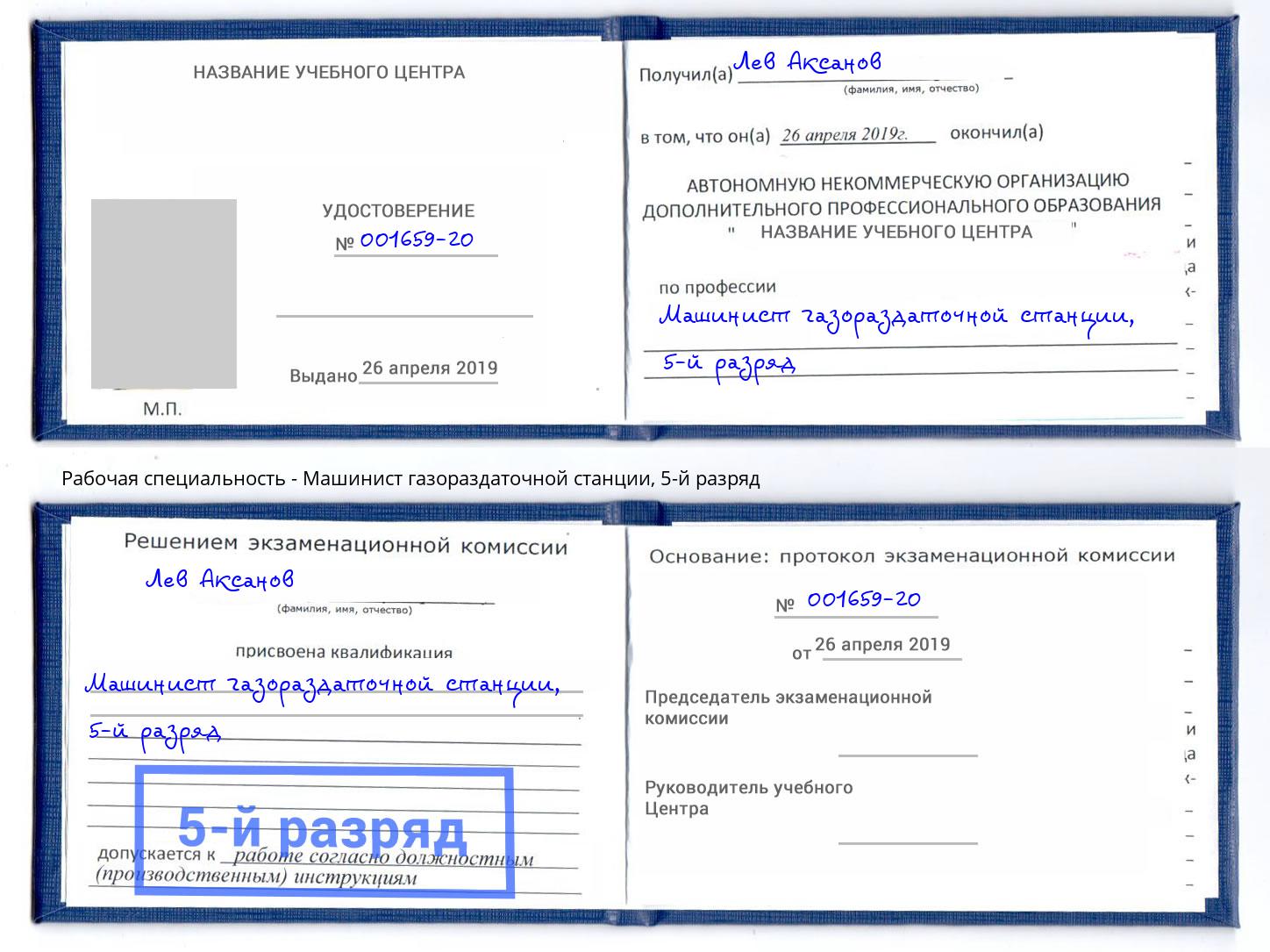 корочка 5-й разряд Машинист газораздаточной станции Нурлат