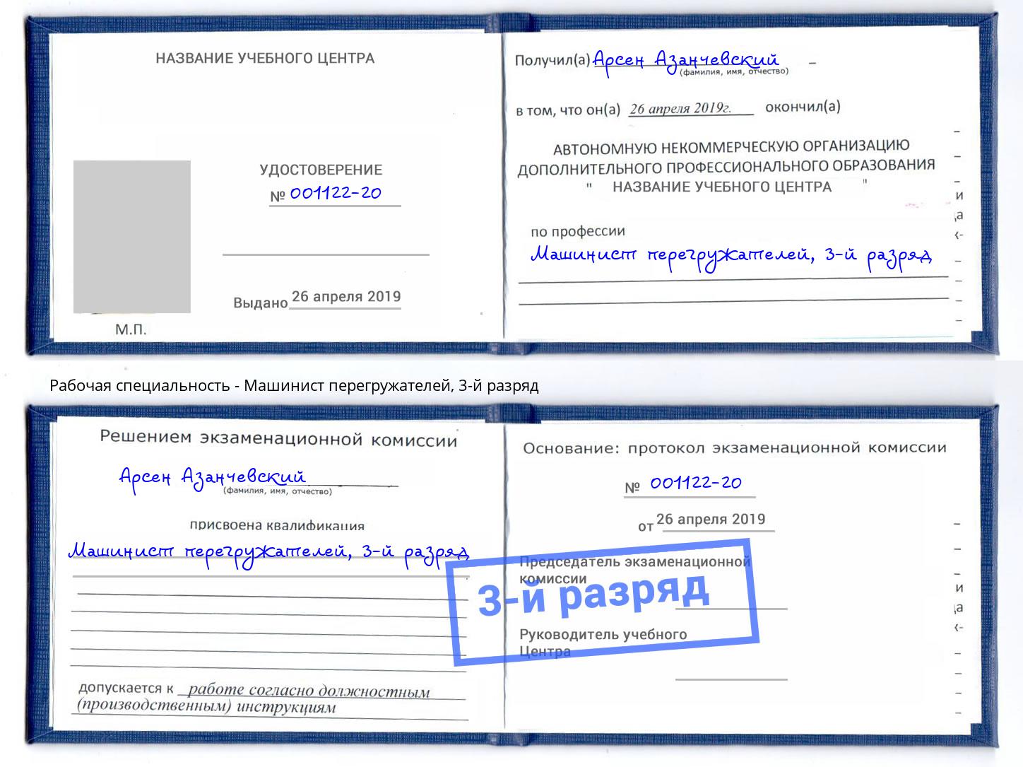 корочка 3-й разряд Машинист перегружателей Нурлат