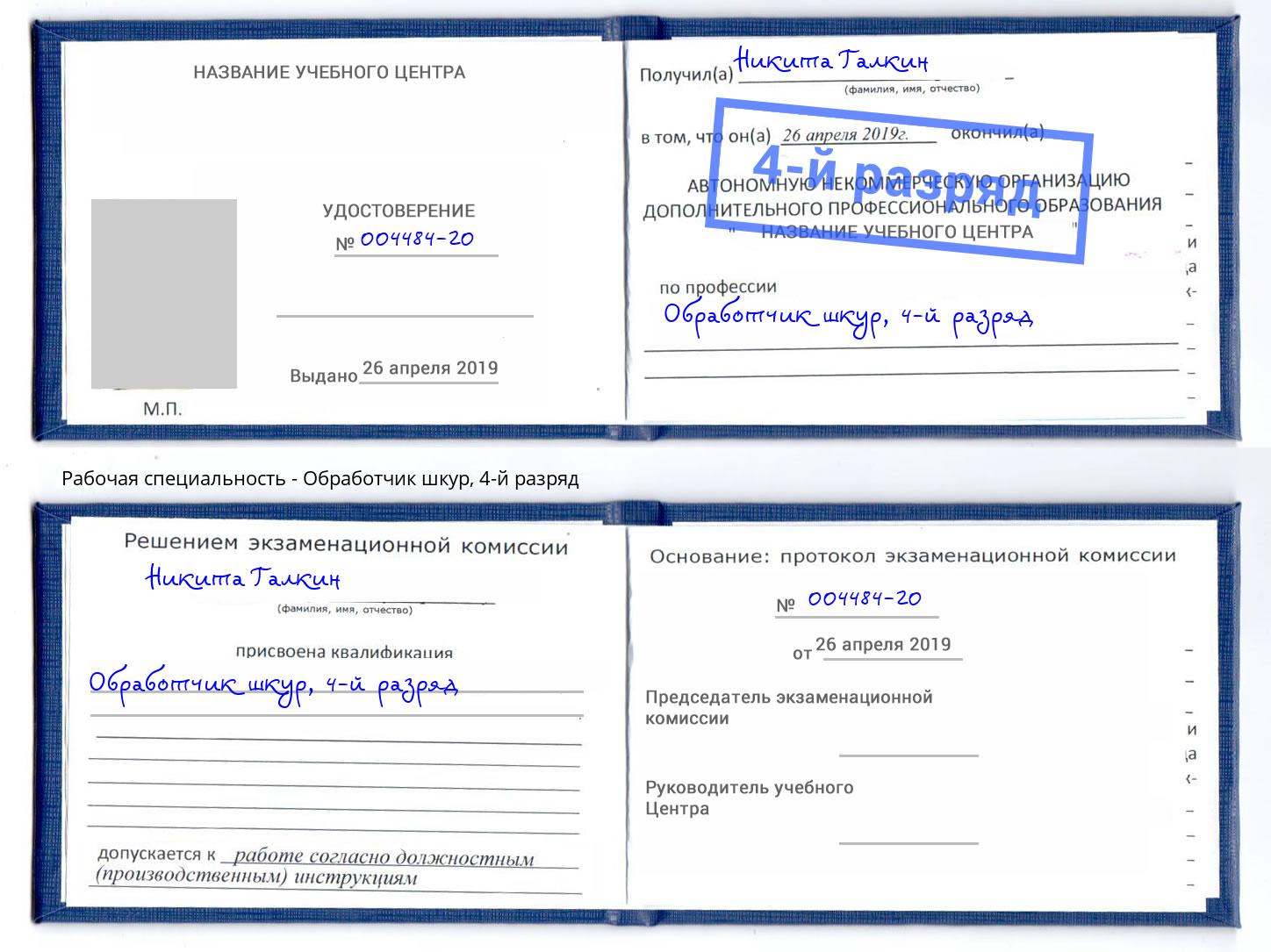 корочка 4-й разряд Обработчик шкур Нурлат