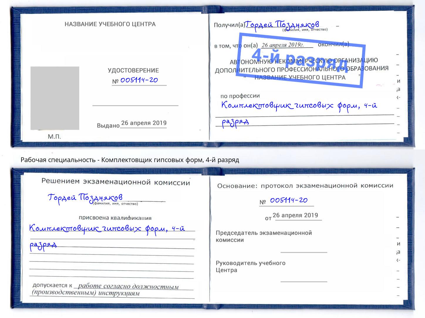 корочка 4-й разряд Комплектовщик гипсовых форм Нурлат