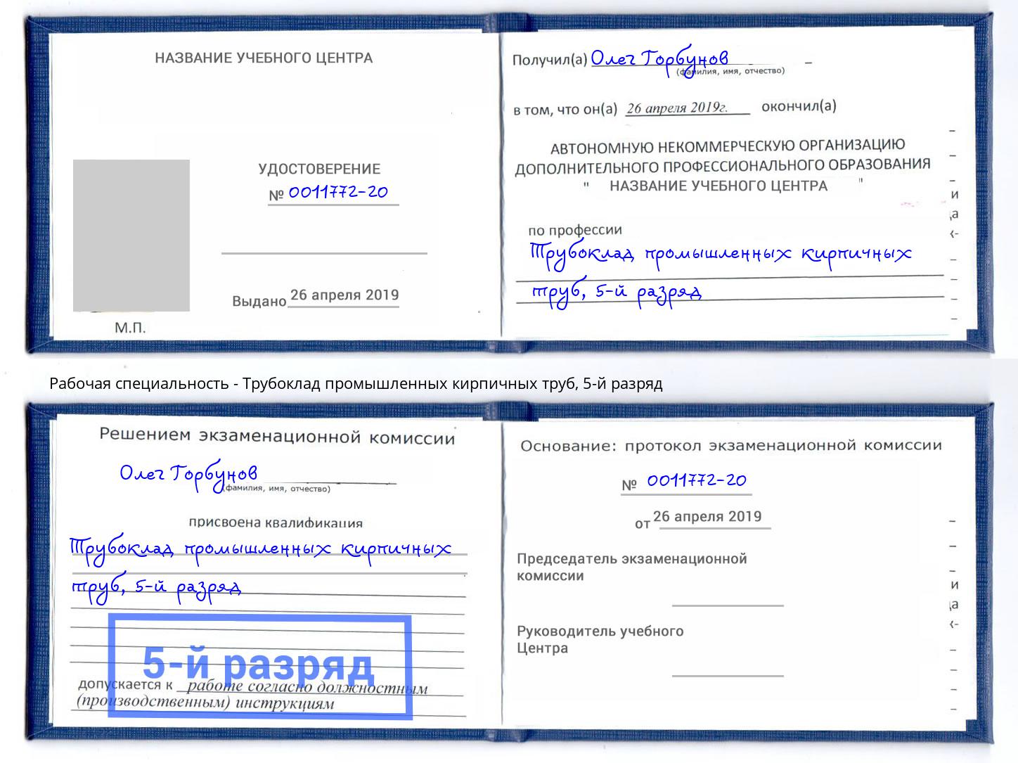 корочка 5-й разряд Трубоклад промышленных кирпичных труб Нурлат
