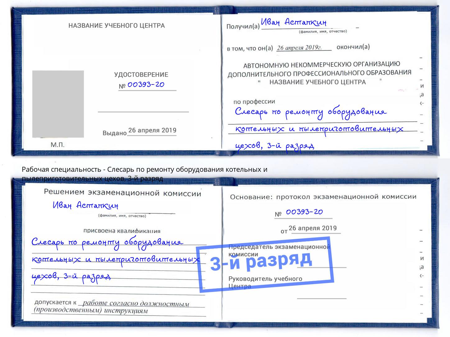корочка 3-й разряд Слесарь по ремонту оборудования котельных и пылеприготовительных цехов Нурлат