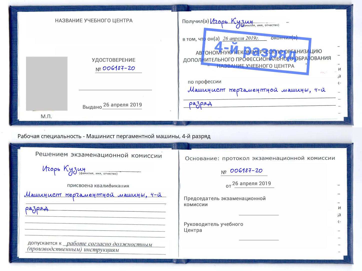 корочка 4-й разряд Машинист пергаментной машины Нурлат