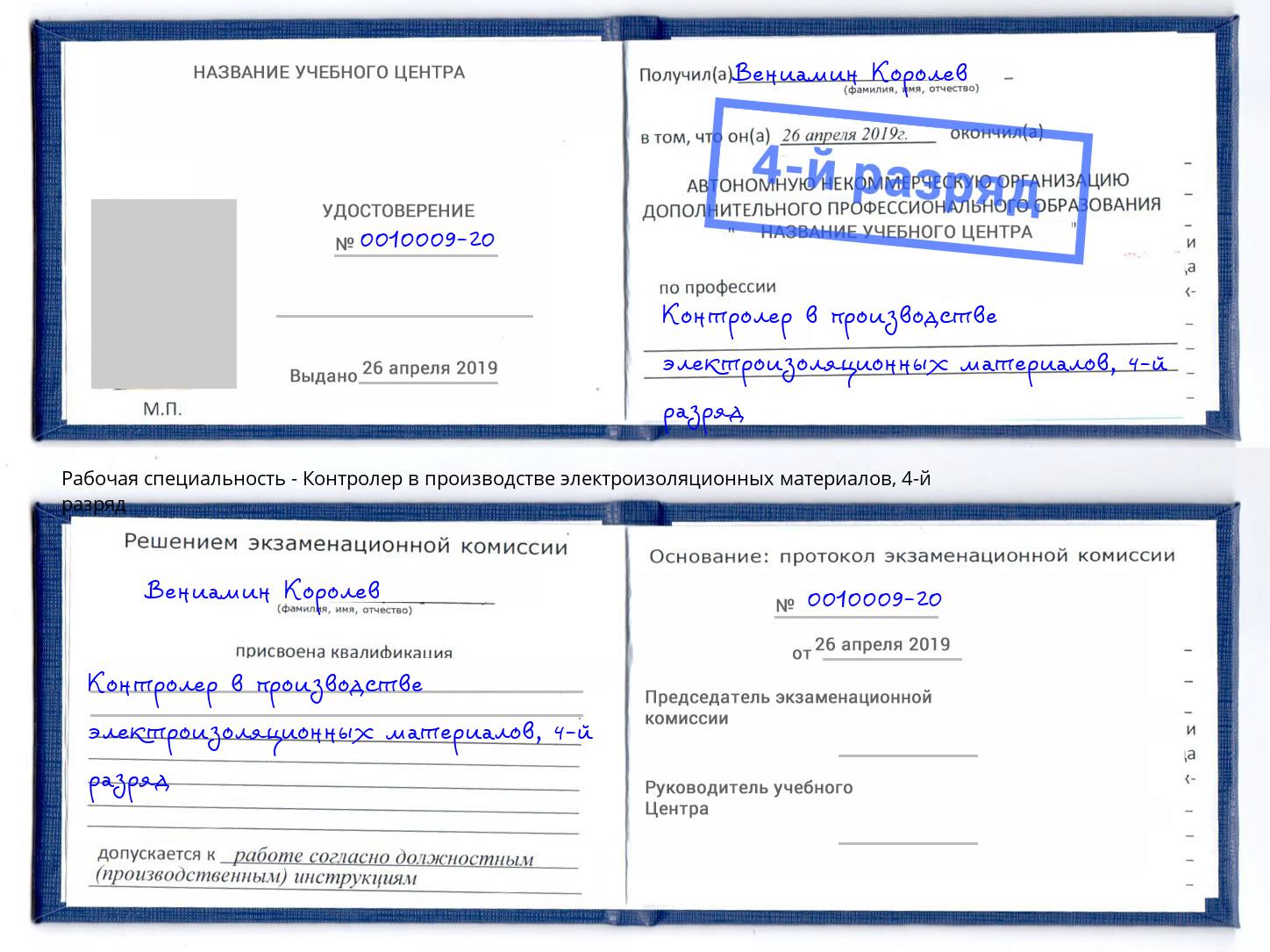 корочка 4-й разряд Контролер в производстве электроизоляционных материалов Нурлат