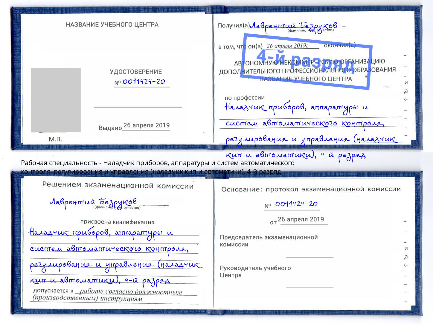 корочка 4-й разряд Наладчик приборов, аппаратуры и систем автоматического контроля, регулирования и управления (наладчик кип и автоматики) Нурлат