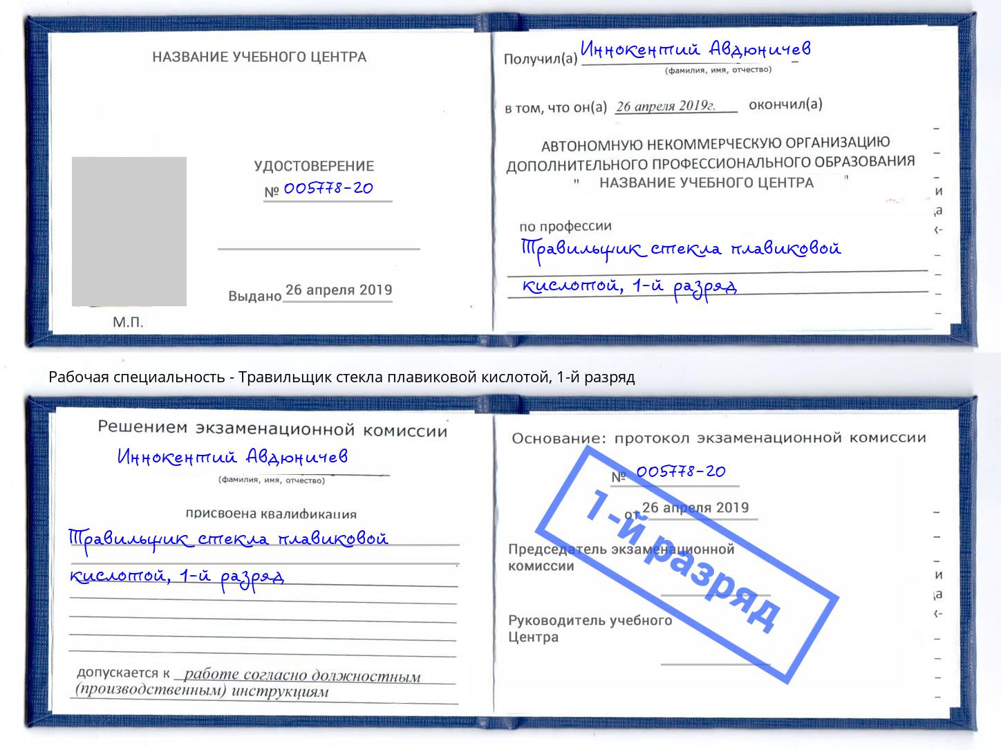корочка 1-й разряд Травильщик стекла плавиковой кислотой Нурлат