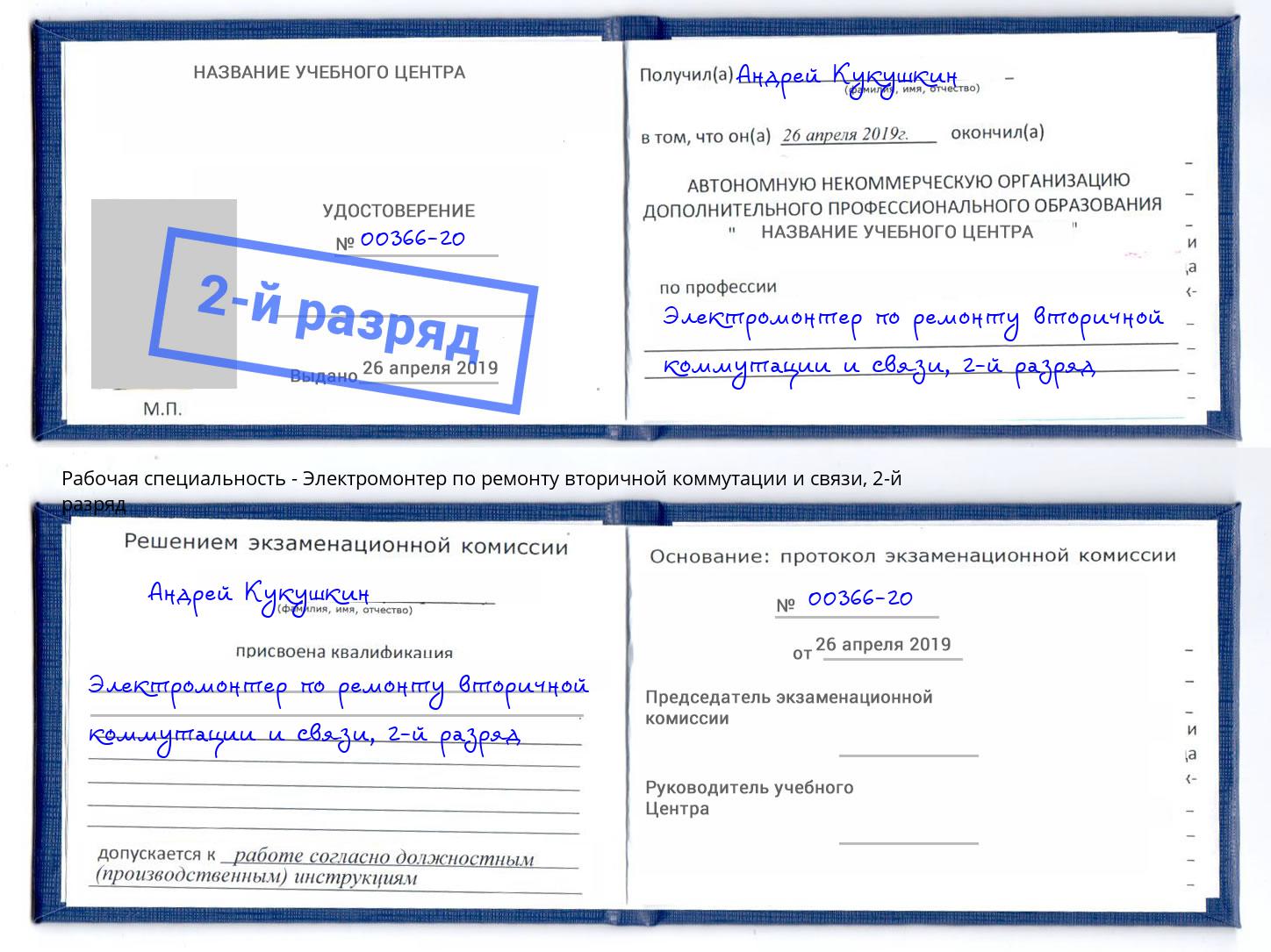 корочка 2-й разряд Электромонтер по ремонту вторичной коммутации и связи Нурлат