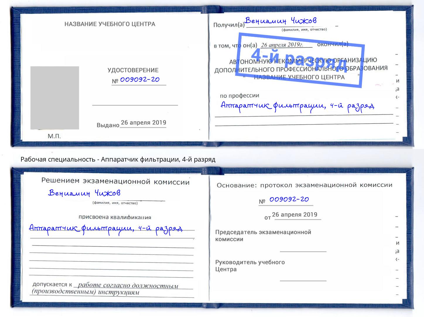 корочка 4-й разряд Аппаратчик фильтрации Нурлат