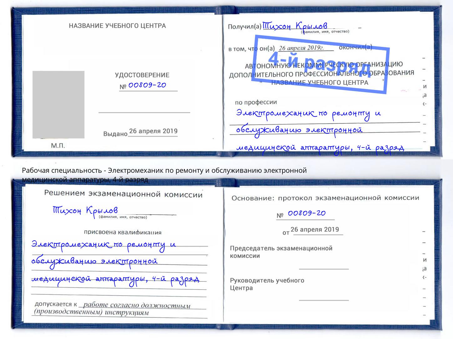 корочка 4-й разряд Электромеханик по ремонту и обслуживанию электронной медицинской аппаратуры Нурлат