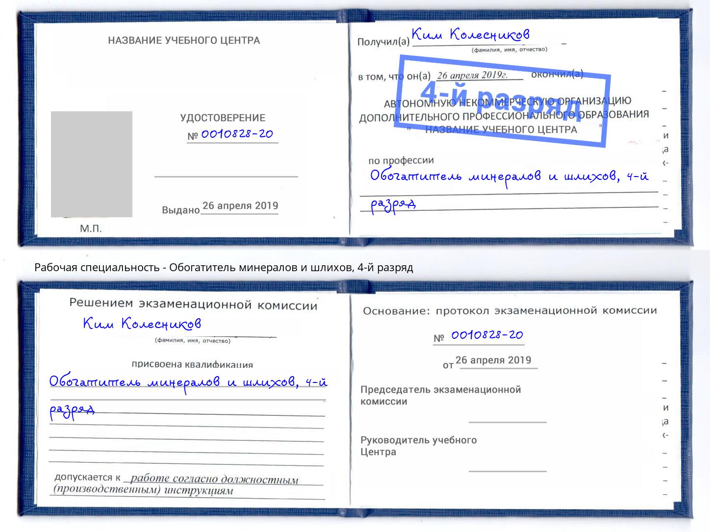 корочка 4-й разряд Обогатитель минералов и шлихов Нурлат