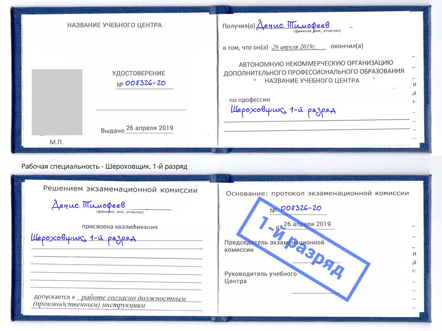 корочка 1-й разряд Шероховщик Нурлат