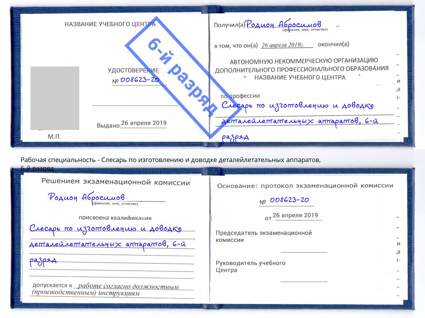 корочка 6-й разряд Слесарь по изготовлению и доводке деталейлетательных аппаратов Нурлат