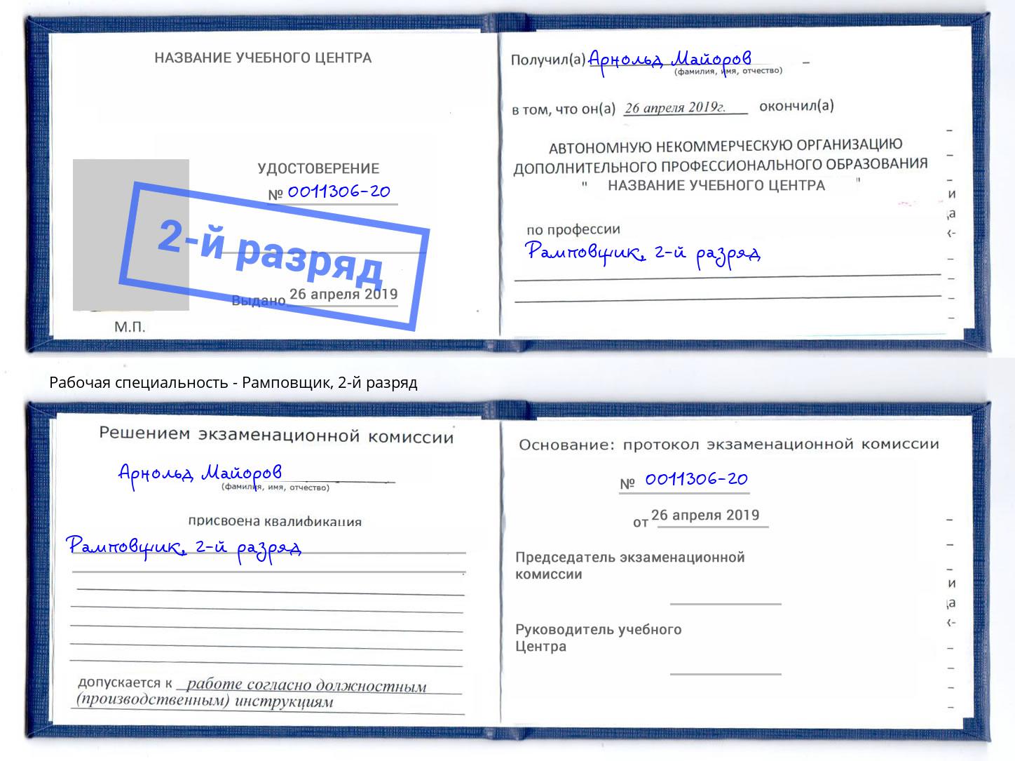 корочка 2-й разряд Рамповщик Нурлат
