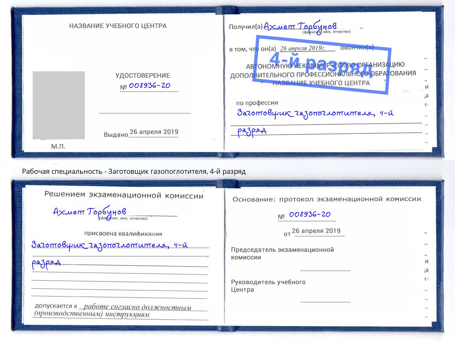 корочка 4-й разряд Заготовщик газопоглотителя Нурлат