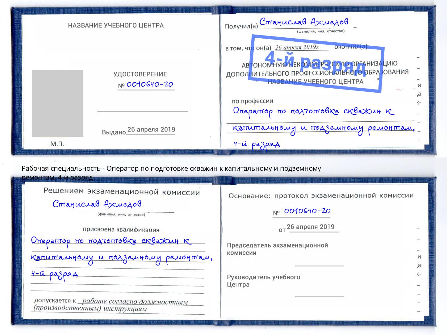 корочка 4-й разряд Оператор по подготовке скважин к капитальному и подземному ремонтам Нурлат