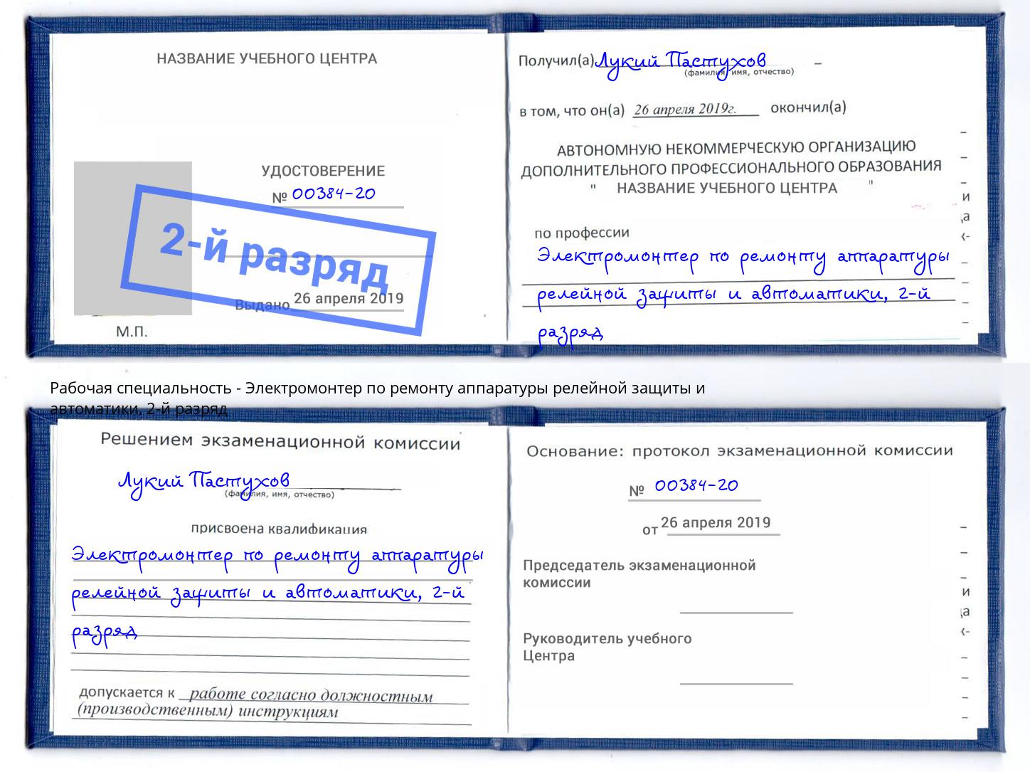 корочка 2-й разряд Электромонтер по ремонту аппаратуры релейной защиты и автоматики Нурлат