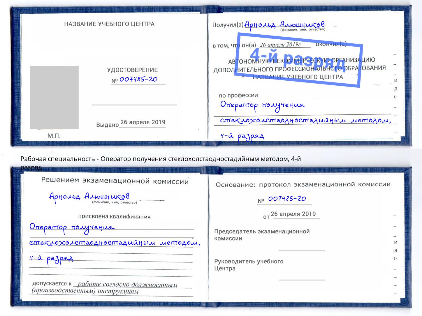 корочка 4-й разряд Оператор получения стеклохолстаодностадийным методом Нурлат