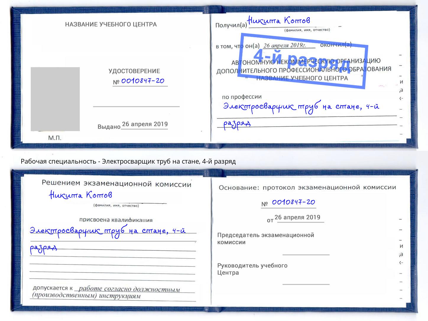 корочка 4-й разряд Электросварщик труб на стане Нурлат