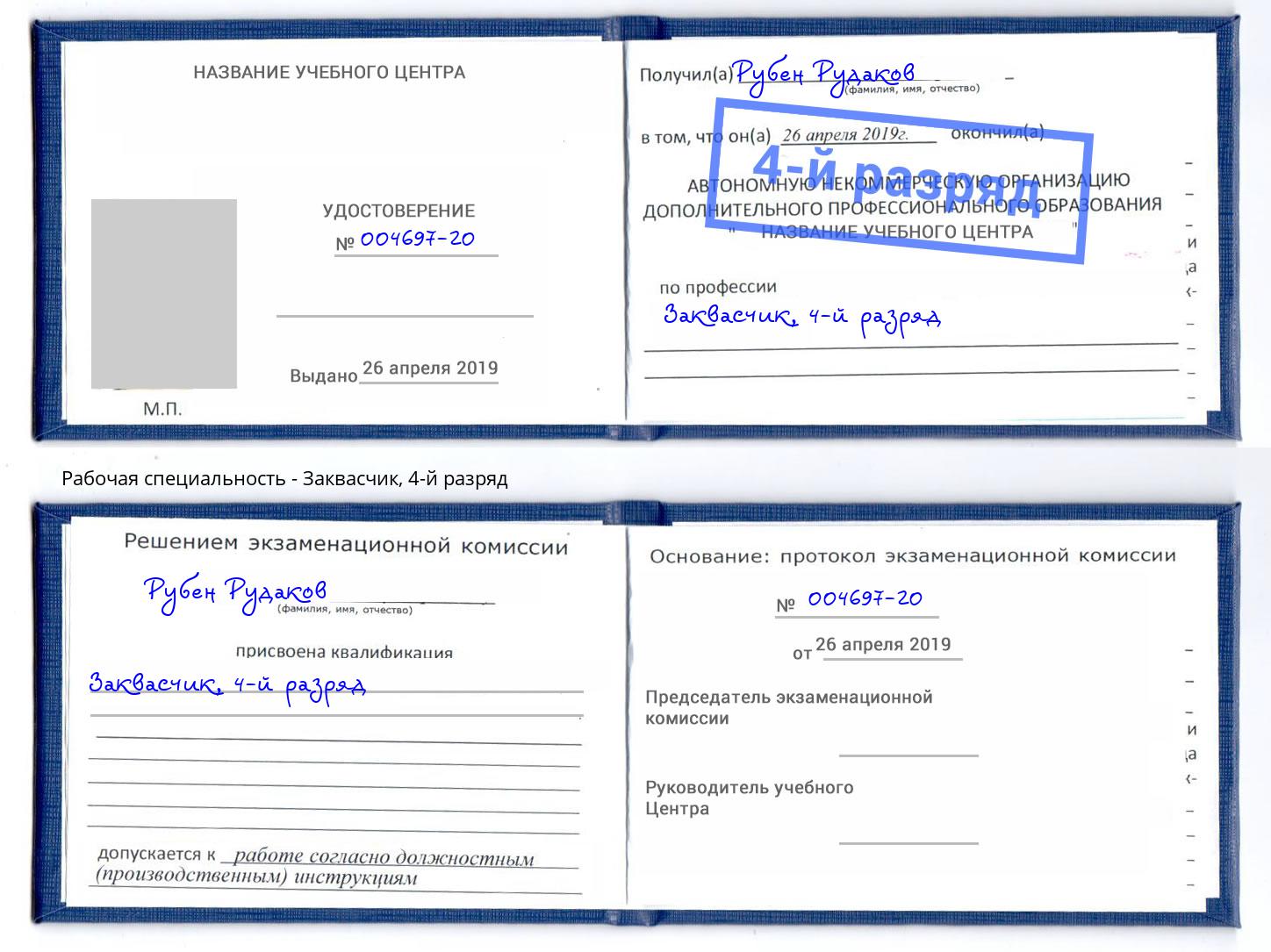 корочка 4-й разряд Заквасчик Нурлат