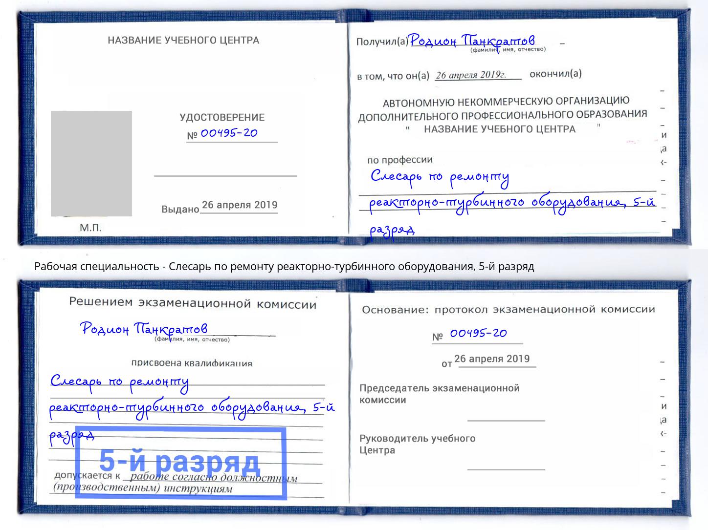 корочка 5-й разряд Слесарь по ремонту реакторно-турбинного оборудования Нурлат