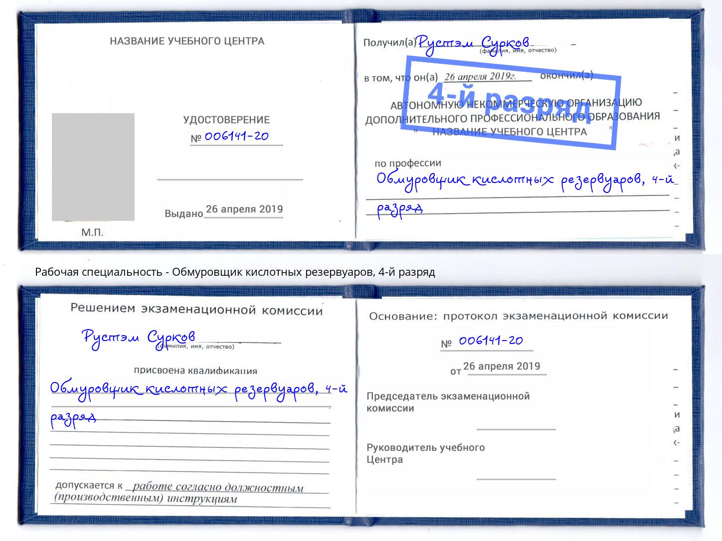 корочка 4-й разряд Обмуровщик кислотных резервуаров Нурлат